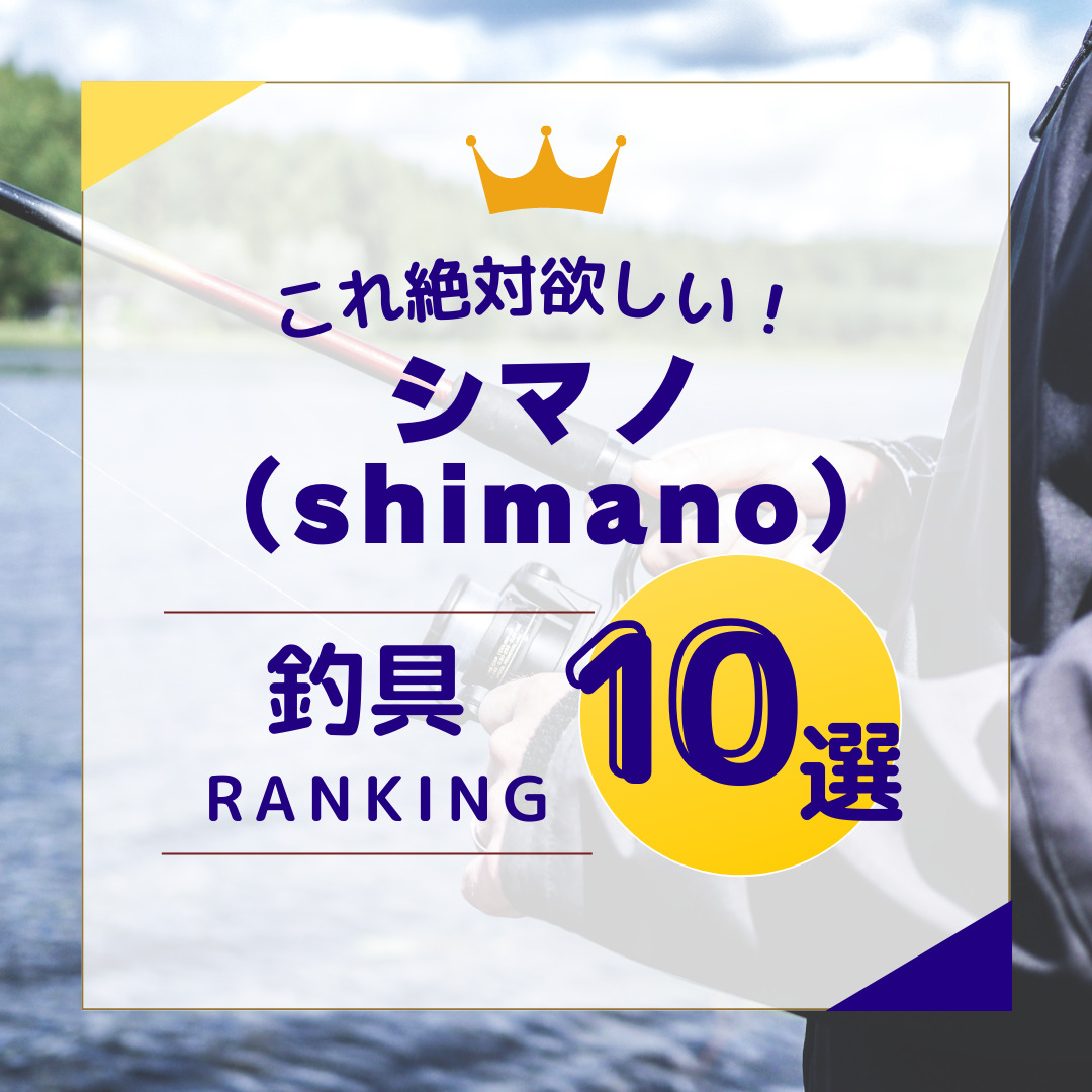 シマノ(SHIMANO)の釣具 人気ランキングTOP10をご紹介！