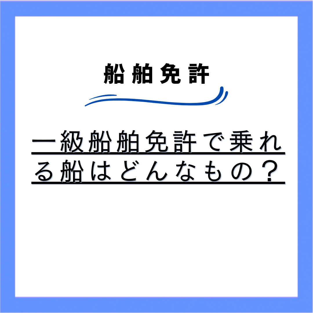 一級船舶免許で乗れる船はどんなもの？