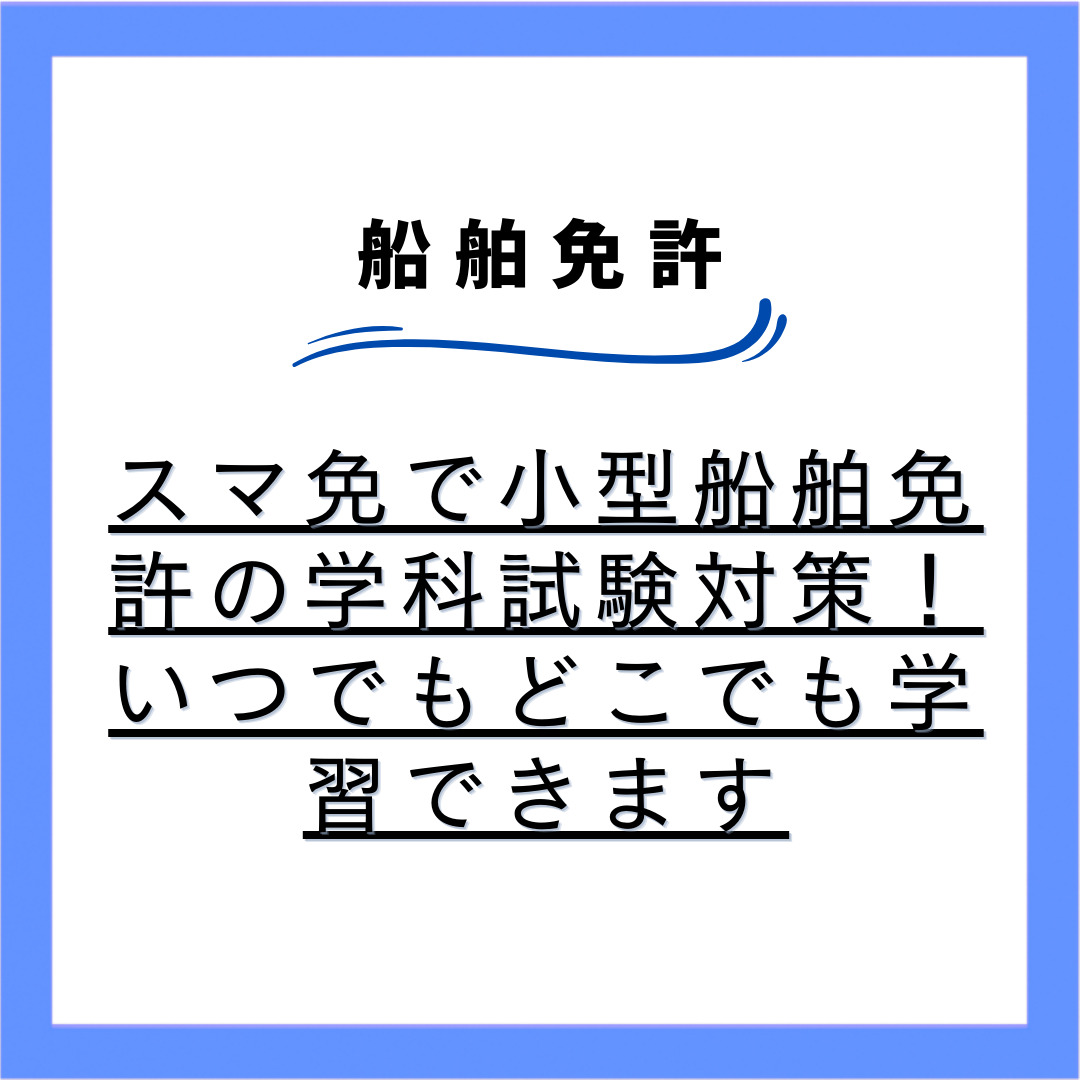 スマ免で小型船舶免許のオンライン学科試験対策！いつでもどこでも学習できます