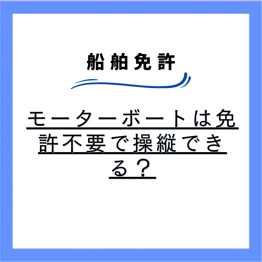 モーターボートは免許不要で操縦できる？