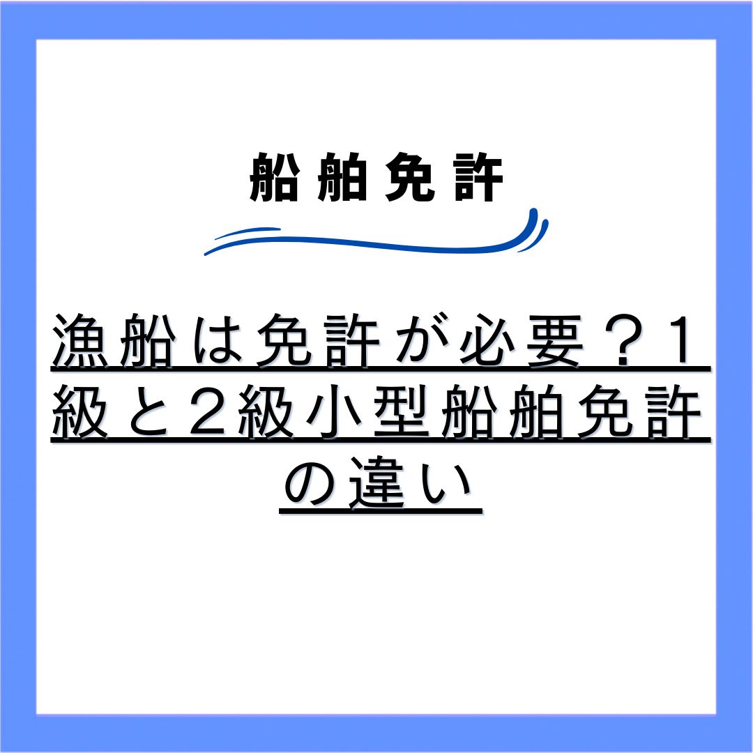 漁船は免許が必要？1級と2級小型船舶免許の違い