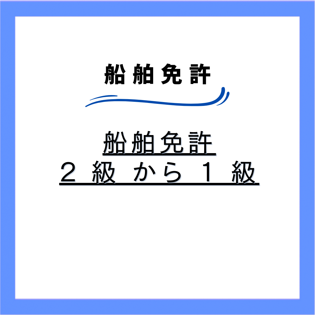 船舶免許 2級から1級へステップアップ（進級）する方法