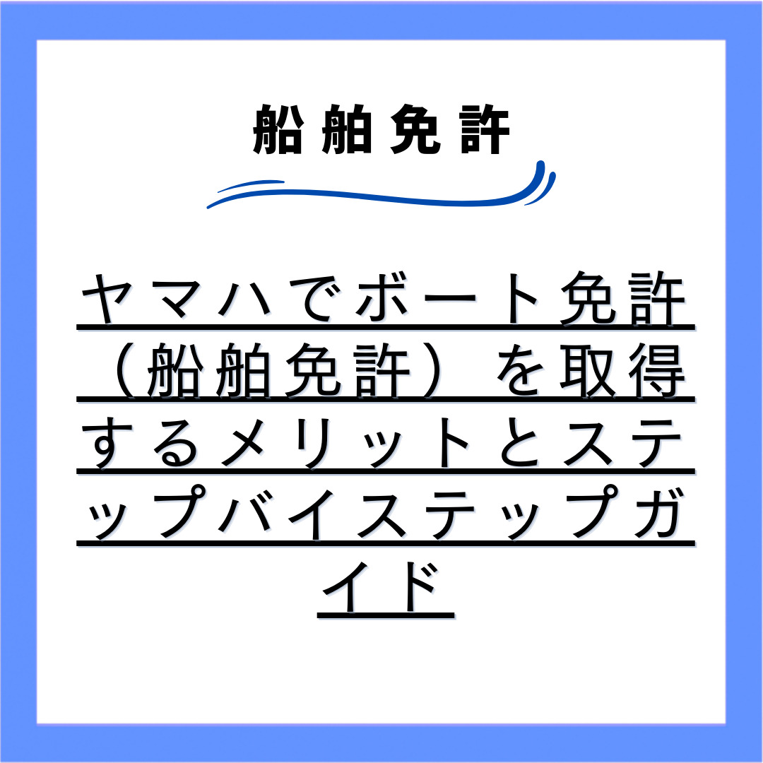 特殊小型船舶免許とは？