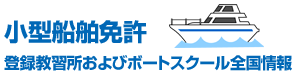 小型船舶免許(ボート免許)を取得！ボートスクール全国情報&ドローンスクール・教習所