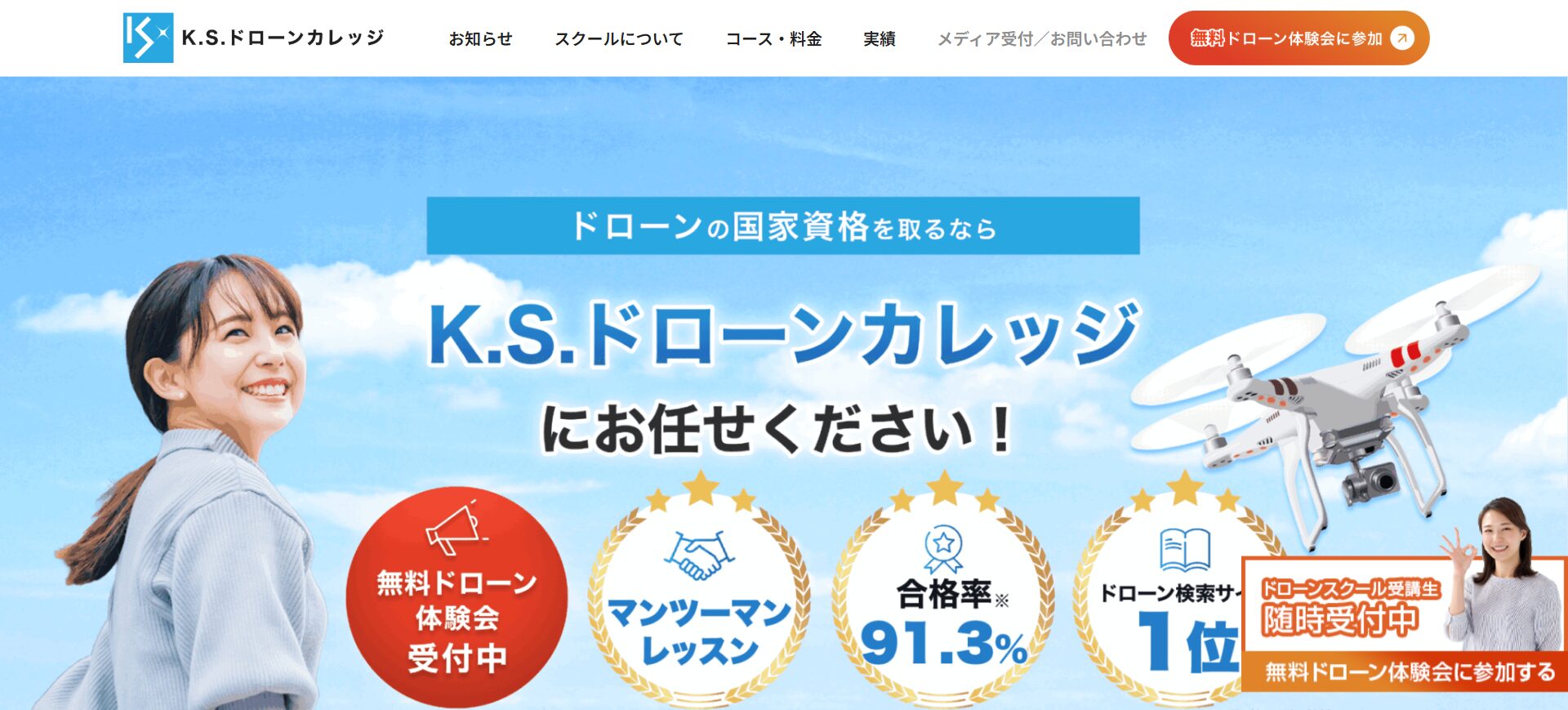 東京都のK.S.ドローンカレッジでドローン資格を取得！