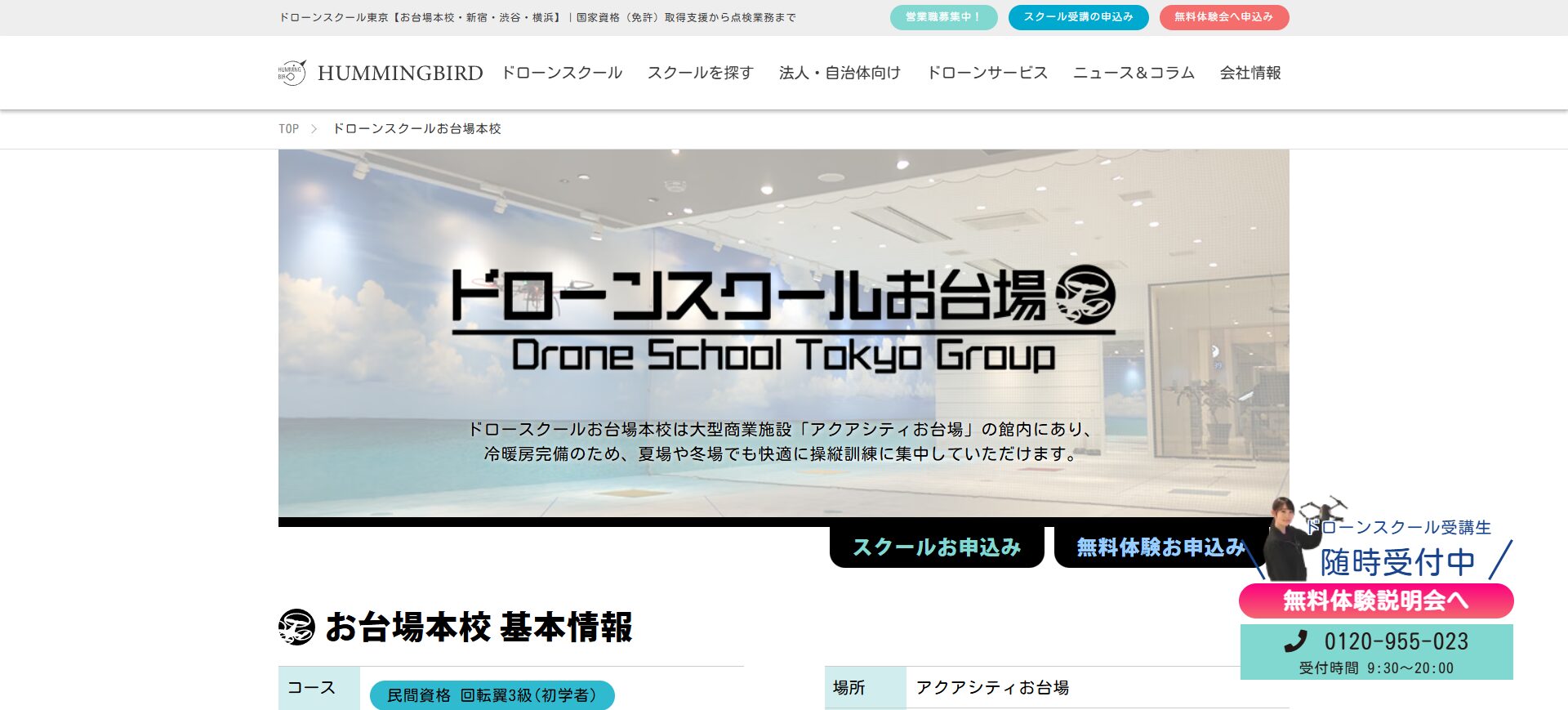 ドローンスクール東京 お台場本校でドローン資格を取得!