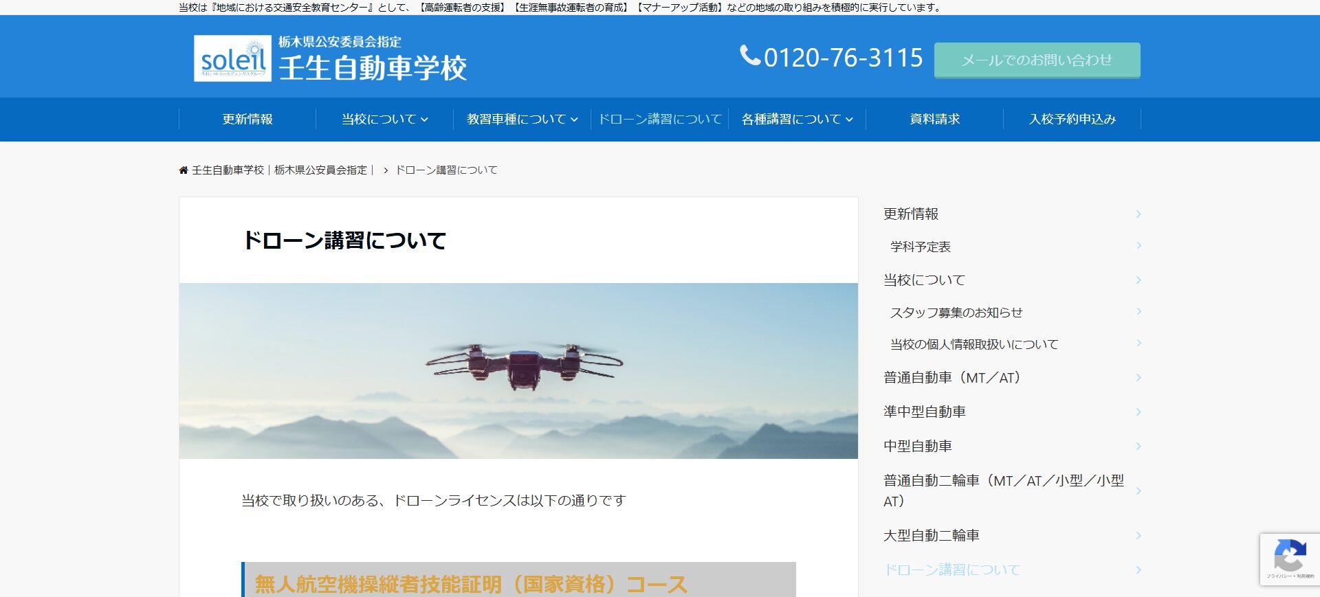 栃木県の壬生自動車学校でドローン資格を取得！