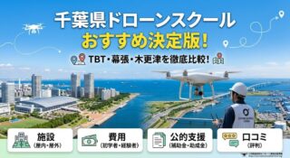 埼玉レイクタウン周辺のドローンスクールを徹底比較