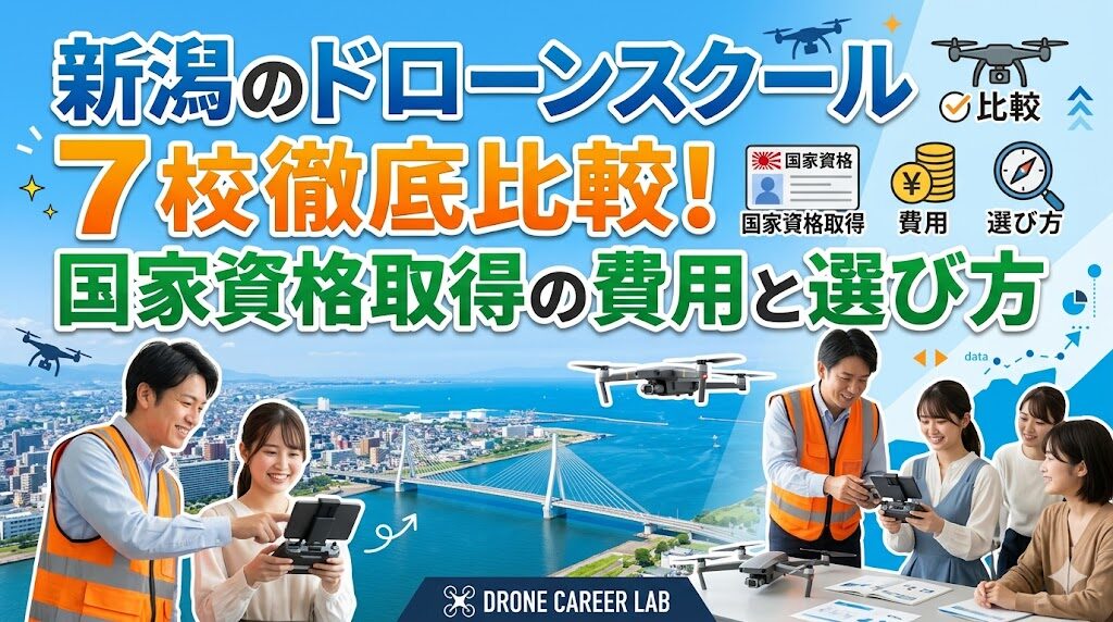 新潟のドローンスクール7校を徹底比較！国家資格取得の費用と選び方